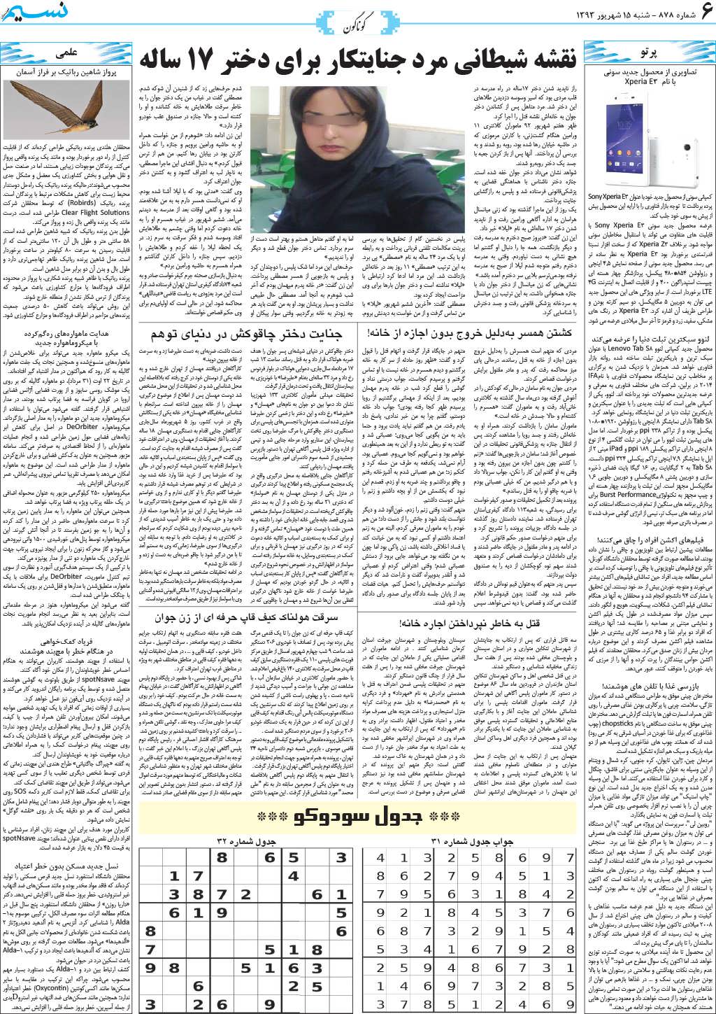 صفحه گوناگون روزنامه نسیم شماره 878